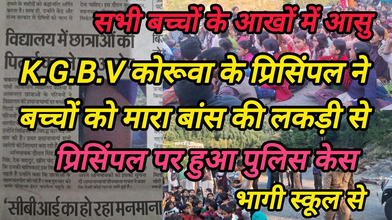 K.G.B.V कोरूवा की प्रिसिंपल ने बच्चों को मारा बांस की लकड़ी से || प्रिसिंपल पर हुआ पुलिस केस ||