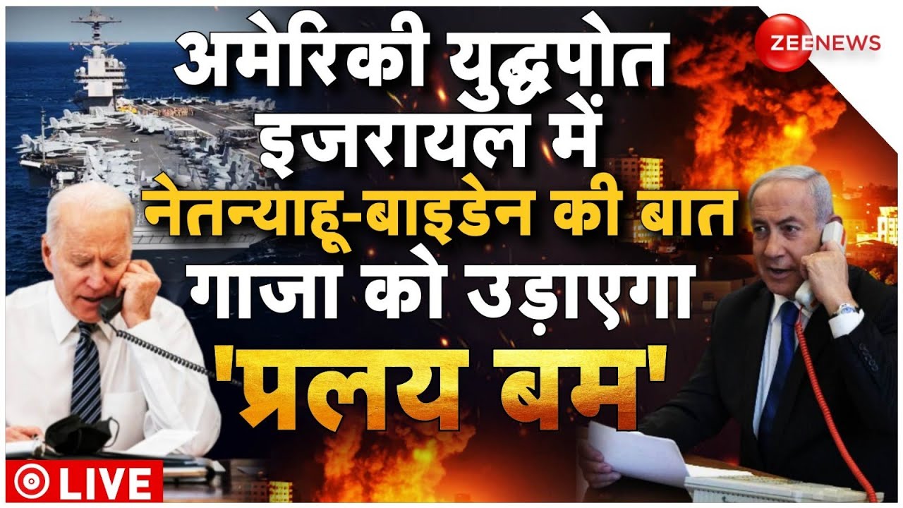 Israel-Palestine War News Live: अमेरिकी युद्धपोत इजरायल में नेतन्याहू-बाइडेन का बड़ा प्लान! | Hamas