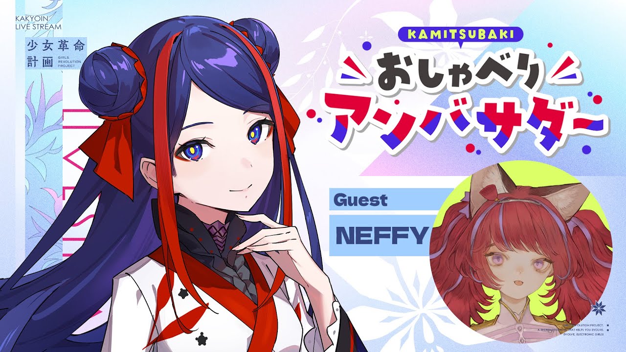 【神椿おしゃべりアンバサダー】ﾈﾌｨ=ｻｰﾝの可愛さの秘密を暴きたいおしゃバサ【ゲスト:NEFFYさん】 #佳鏡院生放送
