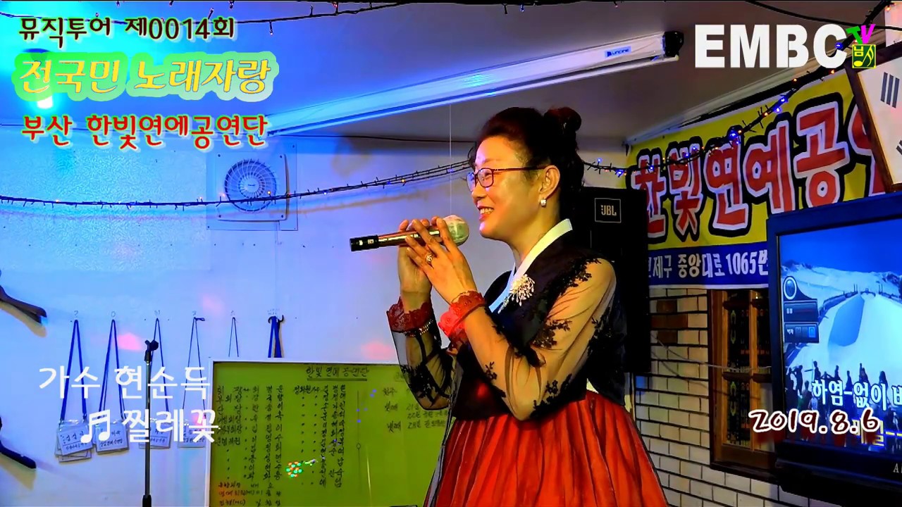 현순득라이브 ~ 찔레꽃, 한빛연예공연단편, 뮤직투어 전국민노래자랑, 투어방송 님아뮤직 EMBCTV 2019 8 6화