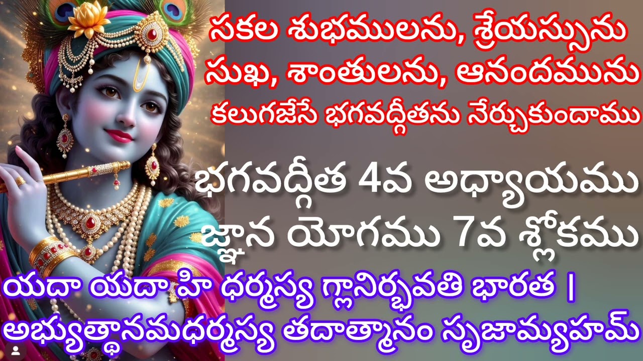 భగవద్గీత 4వ అధ్యాయము 7వ శ్లోకము సులభ ధర తాత్పర్యము. జ్ఞాన యోగము.||Gita Sloka Vani||