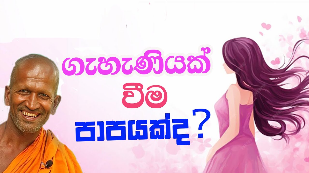 ගැහැණියක් වීම පාපයක්ද ?👧🏻 | කාගම සිරිනන්ද හිමි | Kagama Sirinanda Thero 2025