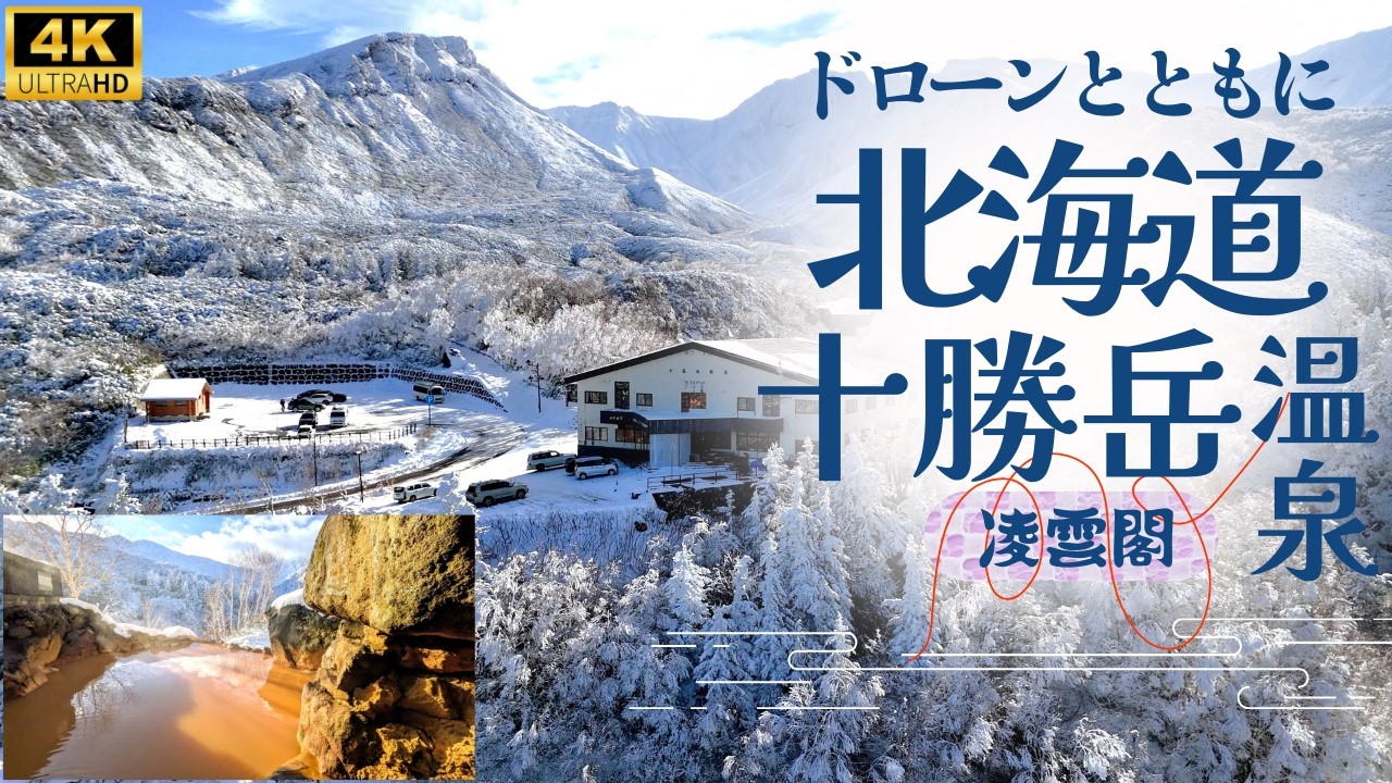 【天空の雪見温泉】色付きの湯がたまらない雪化粧の十勝岳温泉で味わう「10月下旬の別世界」十勝岳はもう冬 下界は秋色「季節が二層になる」絶景をドローンで