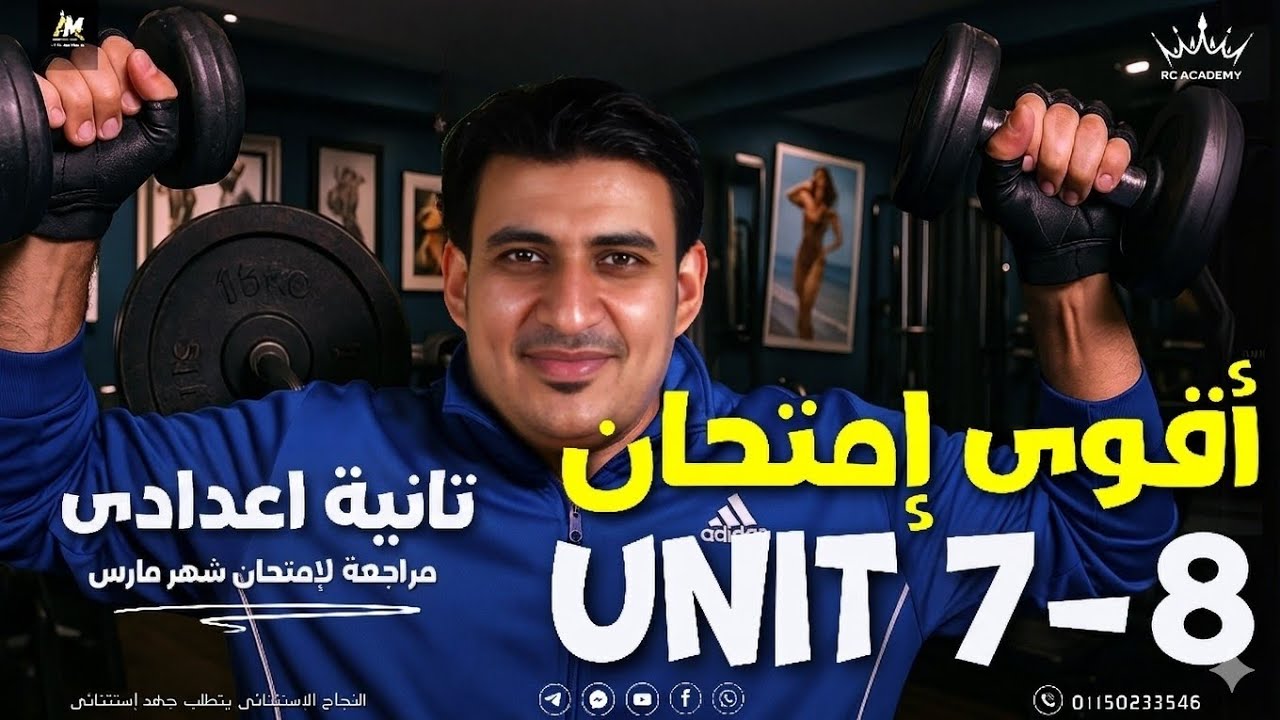 اقوى مراجعة على يونت 7 و 8 👌 لصف الثانى الاعدادى💯  أجهز لامتحان الشهر