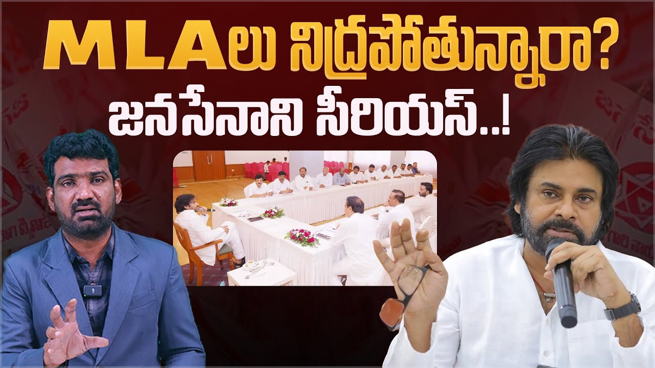 MLA లు నిద్రపోతున్నారా? | Janasena Chief Pawan Kalyan Serious on Party Mla's | Marokonam by Prasad