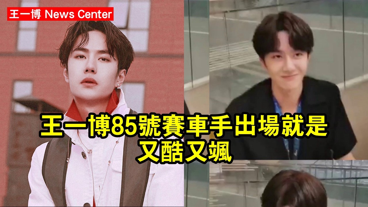 王一博85號賽車手，出場就是又酷又颯 #王一博 #wangyibo #wangyibo王一博