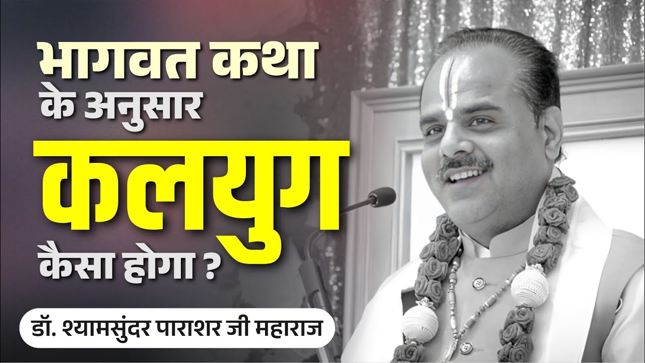 भागवत कथा के अनुसार कलयुग कैसा होगा? सरल और सटीक वर्णन | Dr. Shyamsundar Parashar Ji