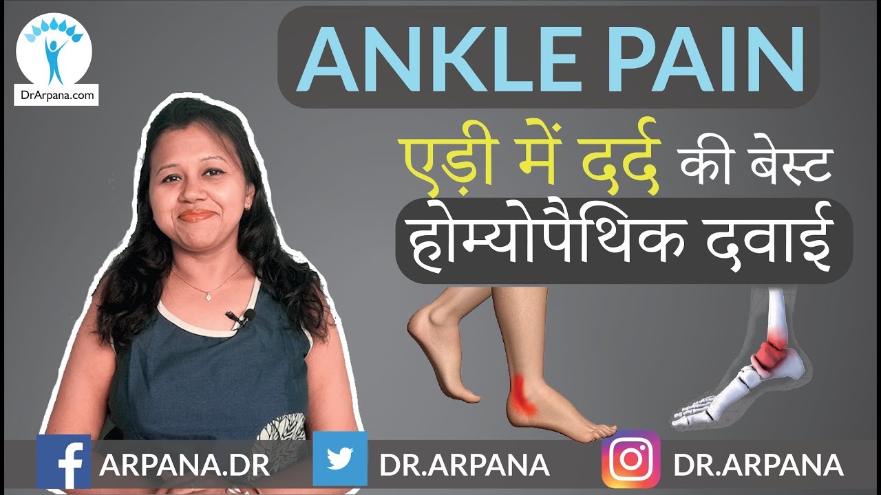 एड़ी में दर्द की बेस्ट होम्योपैथिक दवाई || Homeopathy For ANKLE PAIN