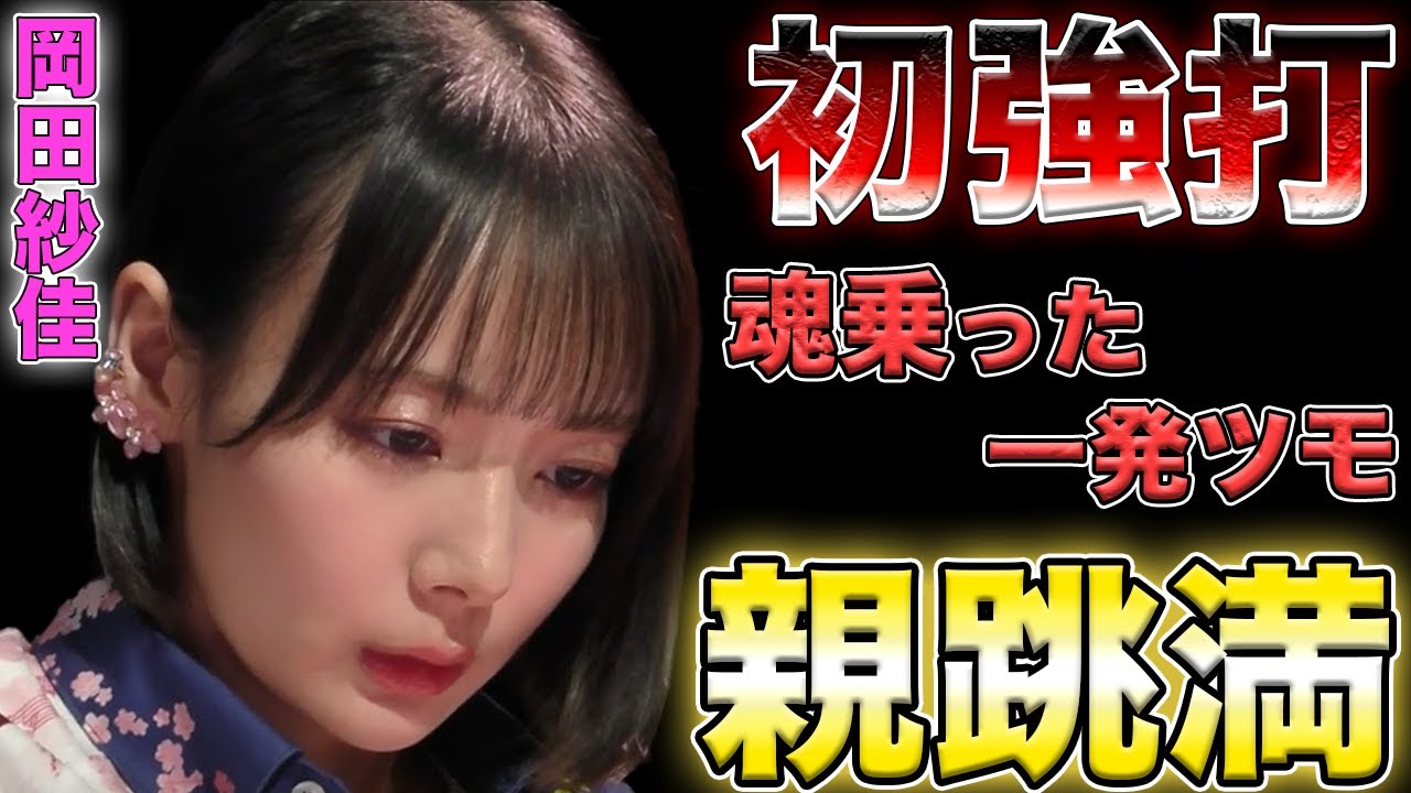 【岡田紗佳】ファイナルで魂乗っかった強打で親跳満を仕上げる！！【Mリーグ】