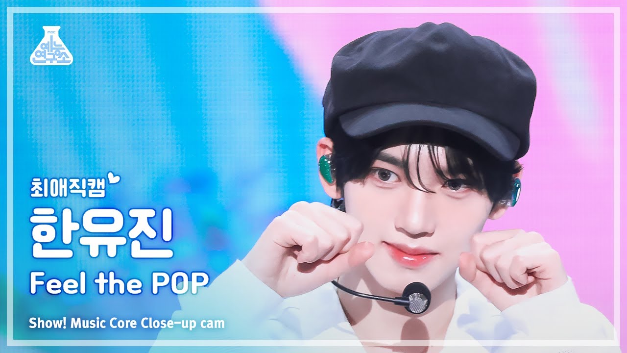 [#최애직캠] ZEROBASEONE HAN YUJIN (제로베이스원 한유진) - Feel the POP | 쇼! 음악중심 | MBC240525방송