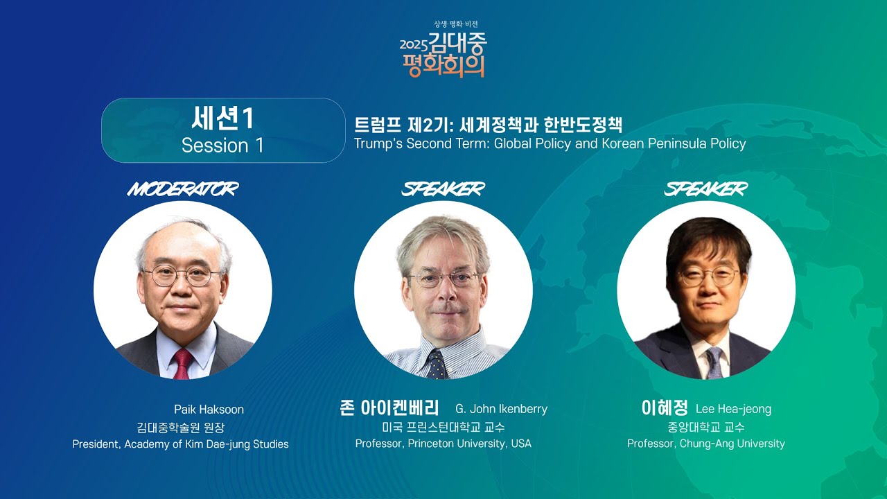[KIM DAE JUNG PEACE FORUM 2025]  Day 2 Academic Event Session 1