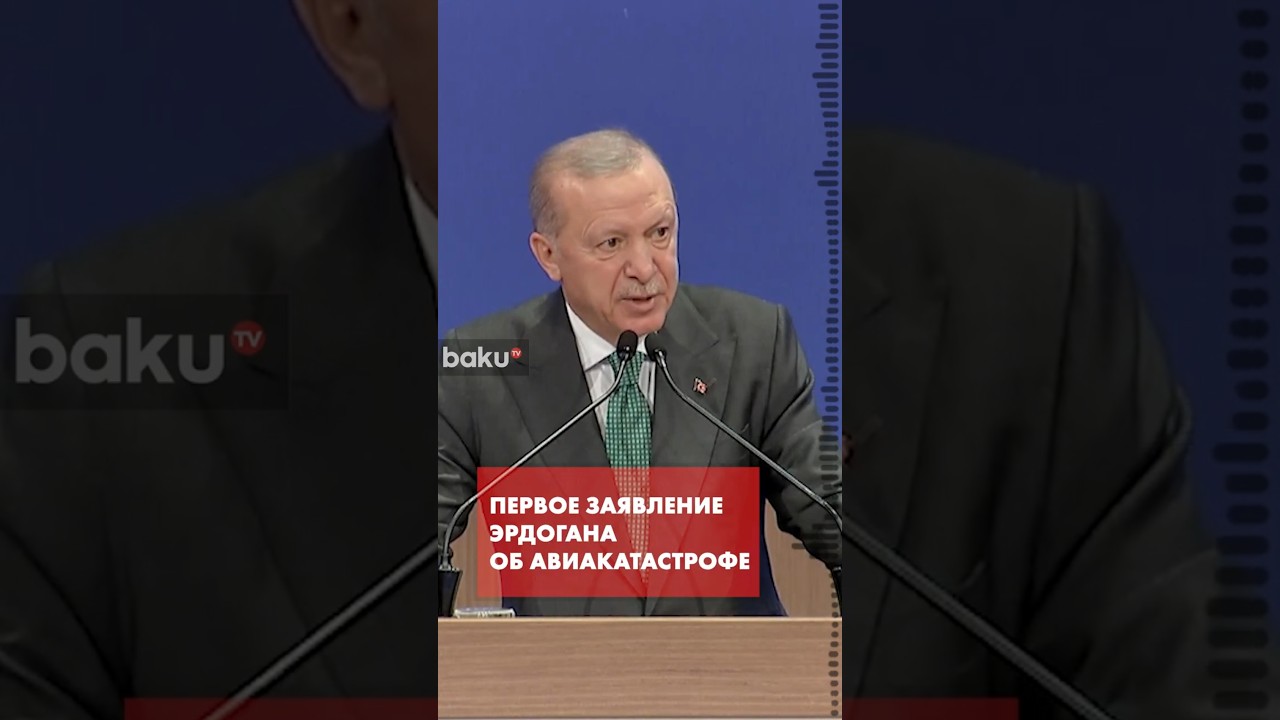 Экстренное заявление президента Турции Реджепа Тайипа Эрдогана о крушении военного самолёта C130