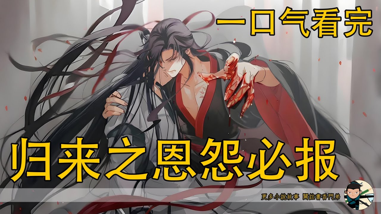 【忘羨】一口氣看完《歸來之恩怨必報》：夷陵老祖重生歸來，世界已滿目瘡痍。他帶著前世記憶，卻心冷如冰。當故人發現他，天地瞬間變色，這場復仇大戲，到底該如何收場？
