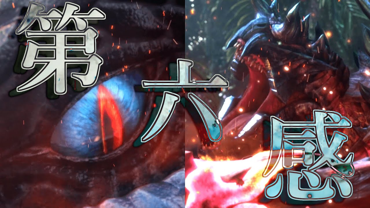 【MHXX/MAD】第六感 × 魅せプレイ集【モンハンMAD】