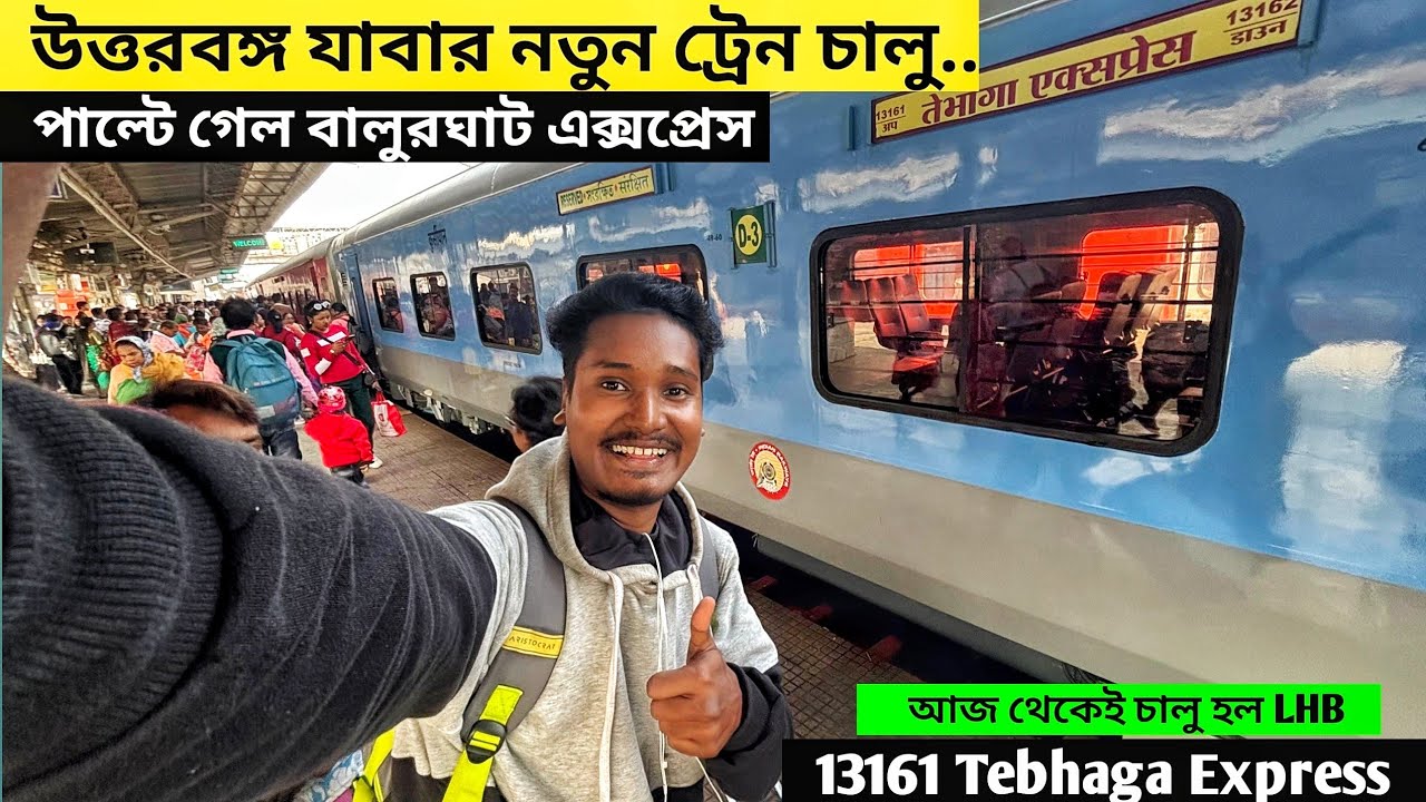 Kolkata Balurghat Tebhaga Express 1st LHB Run | চালু হয়ে গেল উত্তরবঙ্গ যাবার নতুন ট্রেন 😍😍