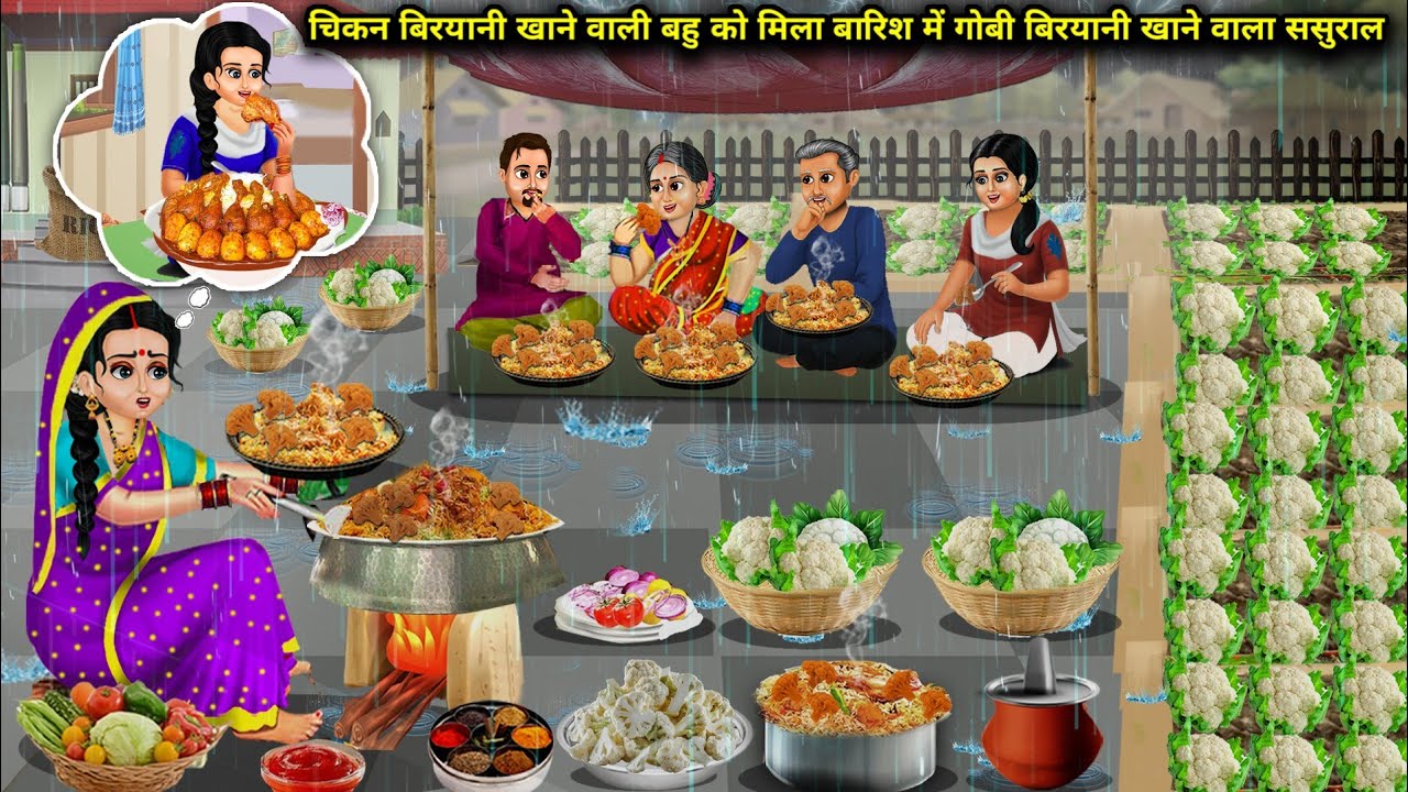 चिकन बिरयानी खाने वाली बहु को मिला बारिश में गोबी बिरयानी खाने वाला ससुराल| Sunheri Megical Storys|