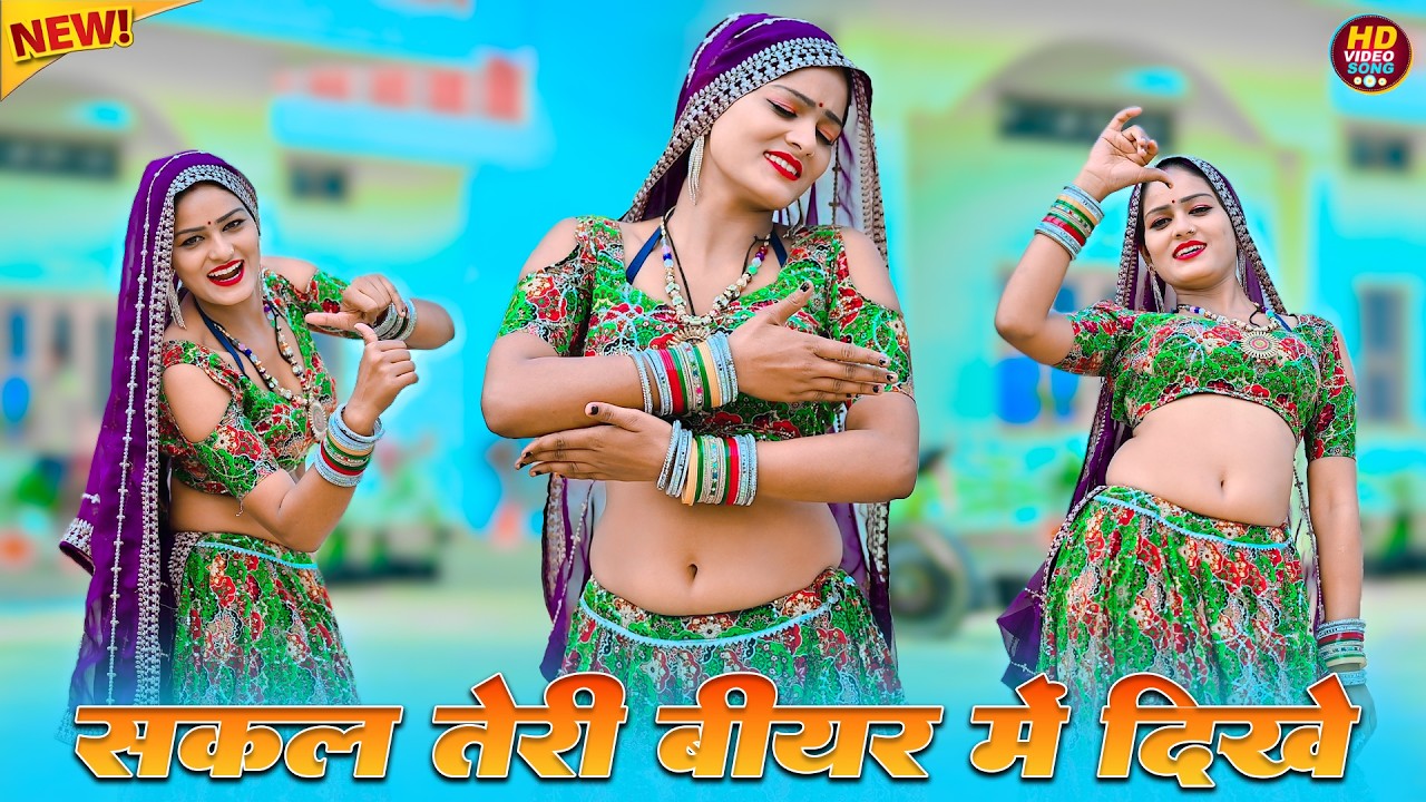 Sakal Teri Bear Me Dikhe || सकल तेरी बीयर में दिखे || Satveer Gurjar New Rasiya || Amrita Ka Dance