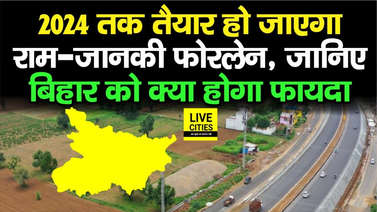 Ram-Janki Four lane Road 2024 तक बनकर होगा तैयार, Bihar के लोगों को होगा ये फायदा, जानिए...