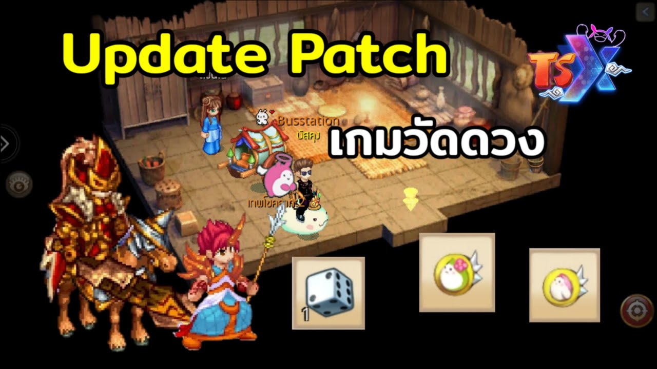 ใครจะดวงดีกว่ากัน Update Patch 17-10-67  TSX by Astronize