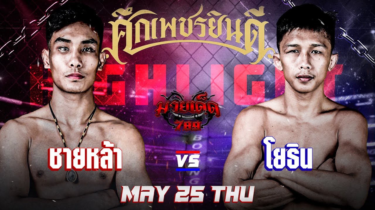 ศอกเดียวเกมพลิก! ชายหล้า VS โยธิน | ศึกเพชรยินดี 25 พ.ค. 66