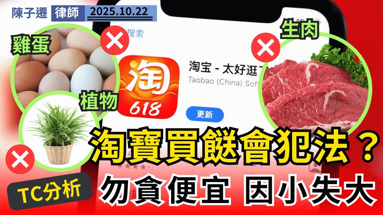 淘寶買餸會坐監？消委會警告：買雞蛋、肉類隨時犯法！律師詳解網購進口管制陷阱，最高罰千萬、監禁10年！｜陳子遷律師 TC Chan