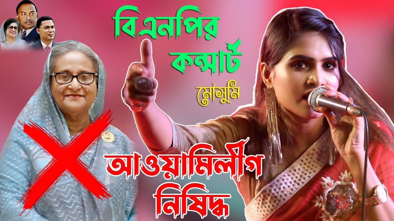 নিষিদ্ধ আওয়ামীলীগ কে নিয়ে গান করলেন | বিএনপির জনপ্রিয় শিল্পী মৌসুমি চৌধুরী | Mousumi, মির্জাপুর