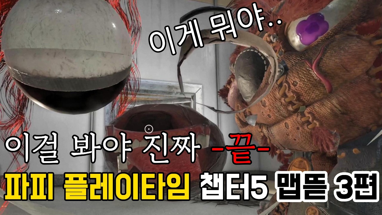 파피 플레이타임 챕터5 또 ! 또 ! 또 ! 뜯어봤다