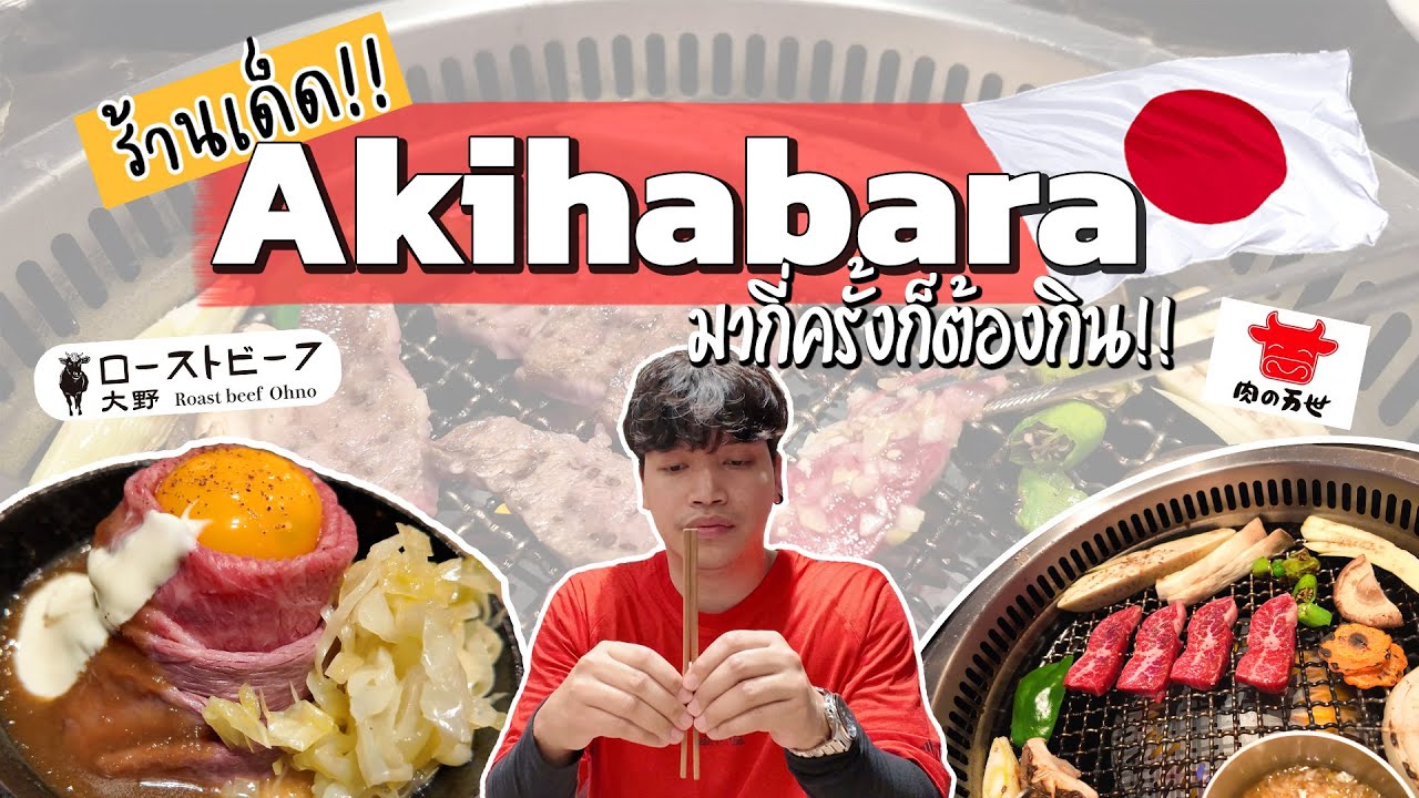มากี่ครั้งก็ต้องกิน ร้านเด็ดย่าน Akihabara เนื้อรมควันซอสสูตรพิเศษ เนื้อวากิวพรีเมี่ยม