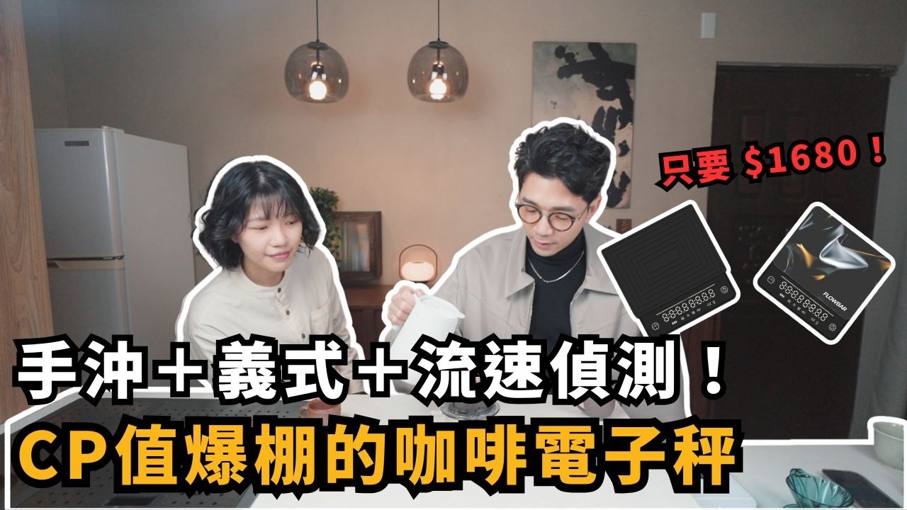 【開箱實測】Matrix G1 電子秤值得買嗎？C/P值爆棚的咖啡電子秤，手沖/義式/粉水比通通能用