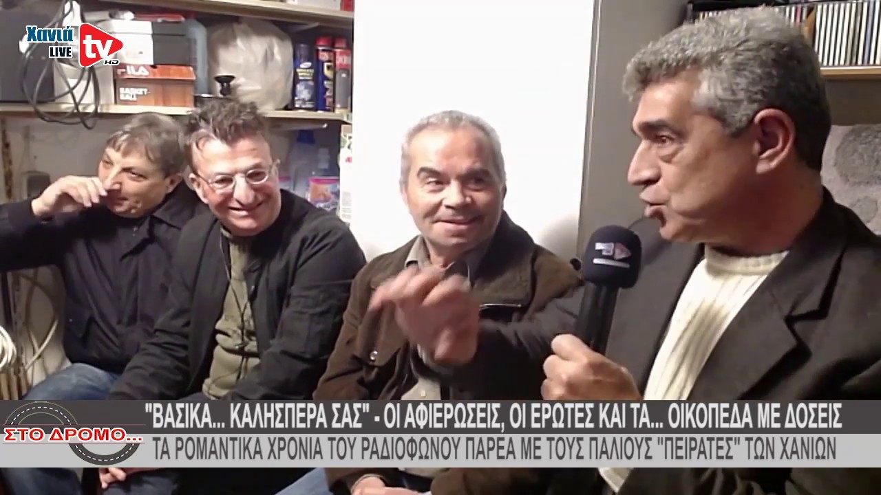 ΣΤΟ ΔΡΟΜΟ... - 4/2/2020 (Ραδιοπειρατές)