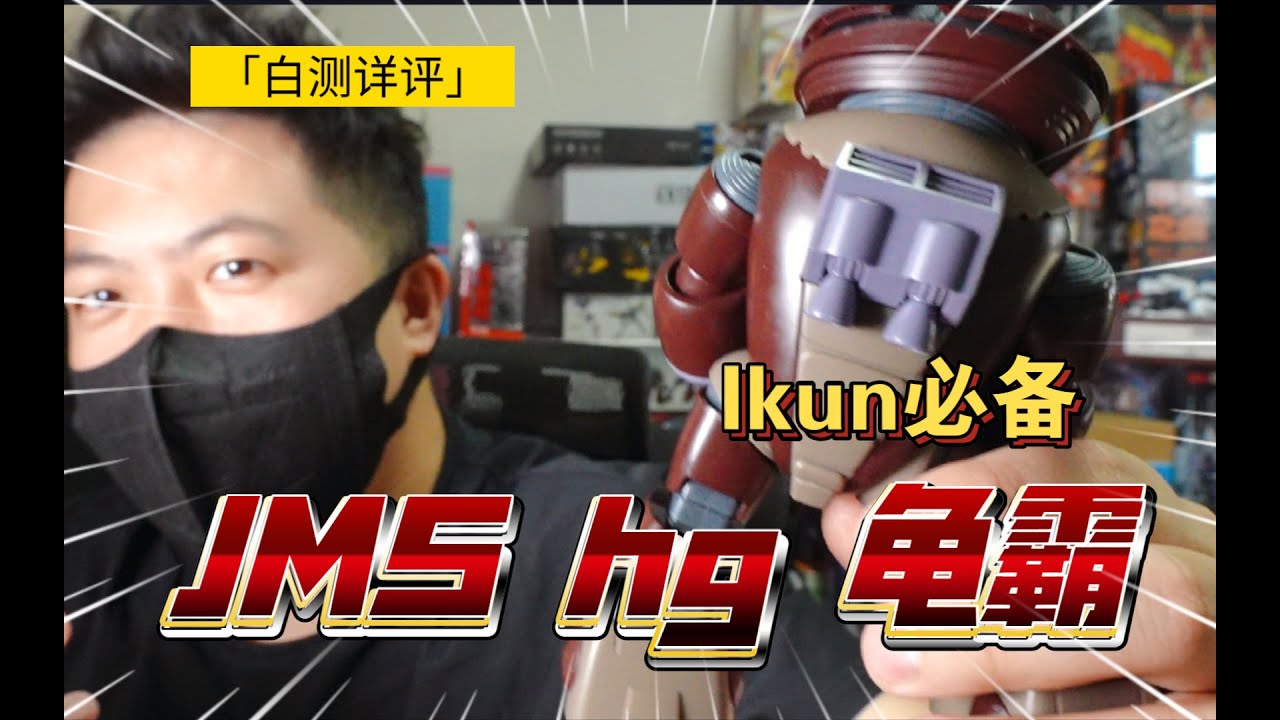 意外還行！jms hg 龜霸 測評 高達