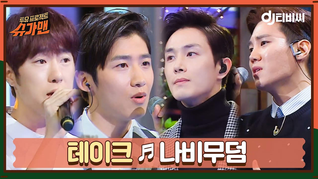 [DJ티비씨] 테이크 - 나비무덤 ♬ㅣ슈가맨ㅣJTBC 160419 방송