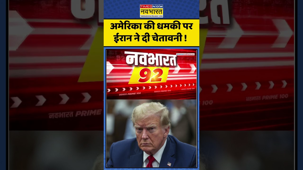 Iran News Hindi : अमेरिका की धमकी पर ईरान ने दी चेतावनी ! #americanews #donaldtrump #trumpnews