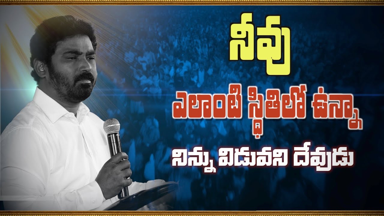 నీవు ఎలాంటి స్థితి లో ఉన్నా  నిన్ను విడువని దేవుడు....