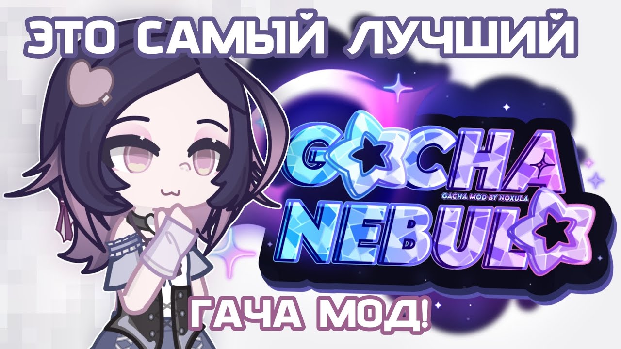 ОБЗОР НА GACHA NEBULA ОТ NOXULA | By: Broun angel