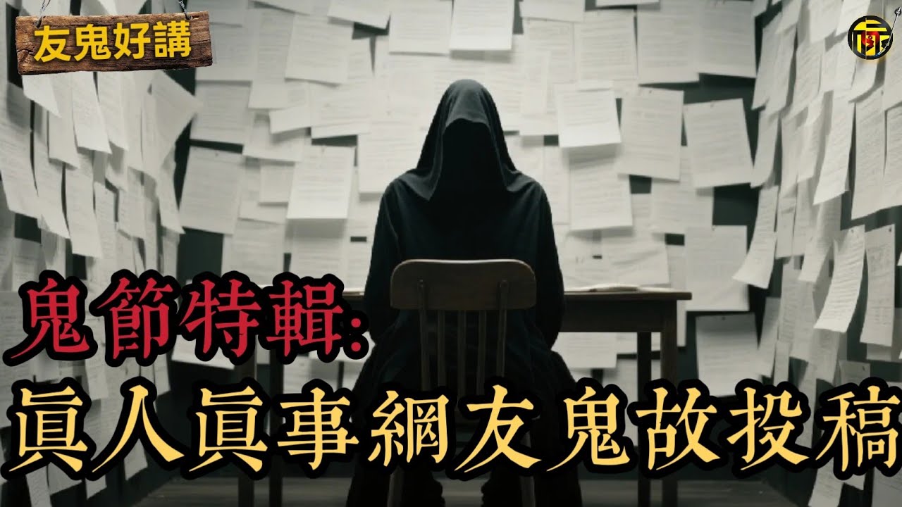 【鬼節特輯】真實網友投稿鬼故：玩“手仙”竟意外請到死去的老師！丨黃大仙某公園破陣救女鬼丨媽閣廟求籤偶遇“解簽靈”？丨淩晨夜騎得罪“修行之人” 丨  友鬼好講鬼故集