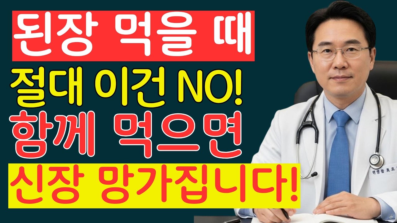 된장 이거랑 같이 먹지 마세요! 콩팥 녹이는 최악의 음식 TOP3| 신장에좋은음식 | 신장건강 |노년의 건강