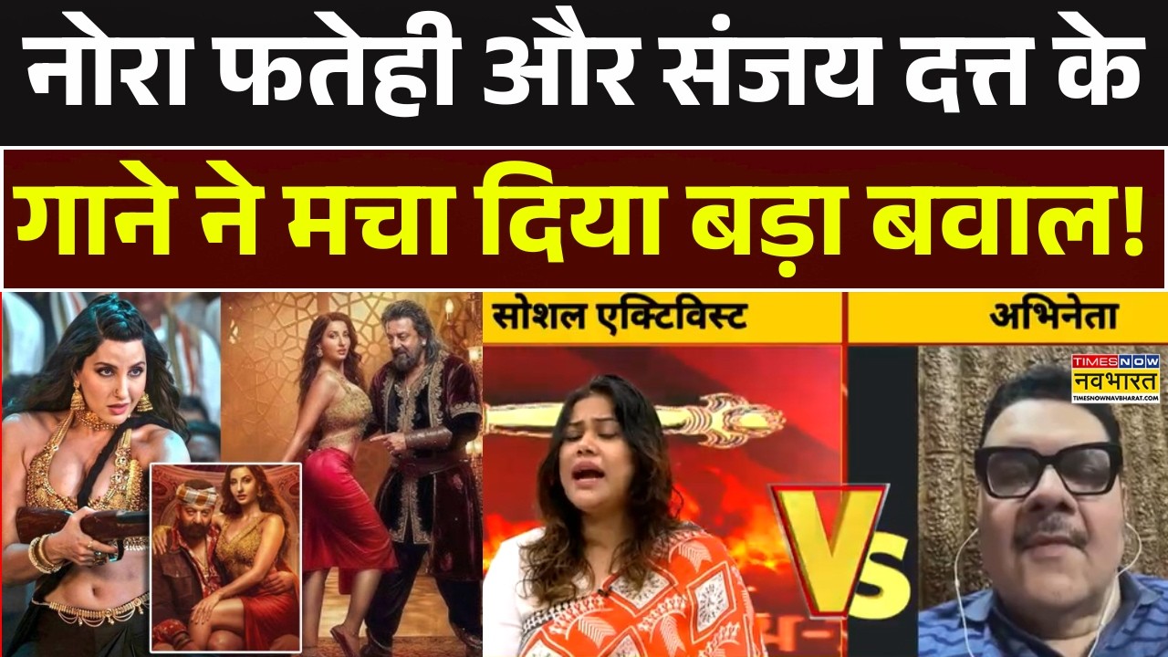 Nora Fatehi New Song Controversy: नोरा फतेही और संजय दत्त के गाने ने मचा दिया बड़ा बवाल! Sanjay Dutt