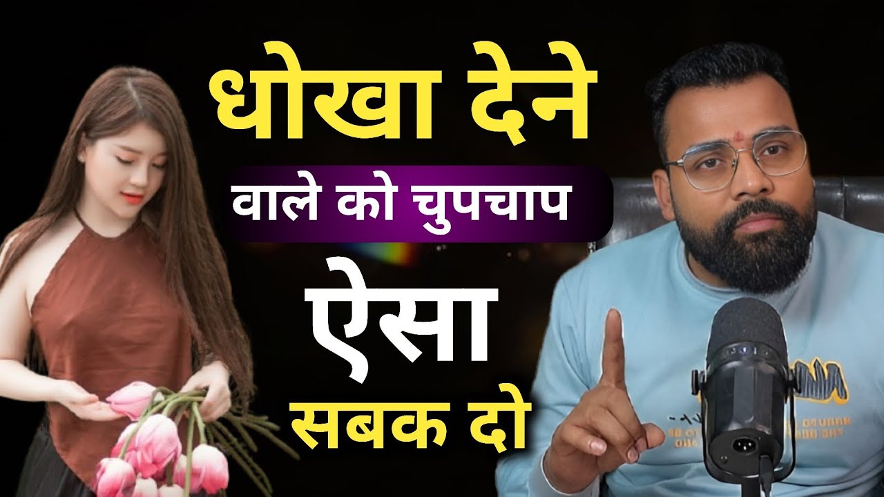 धोखेबाज से बहस मत करो । ये कदम उसे अंदर तक तोड़ देगा ।