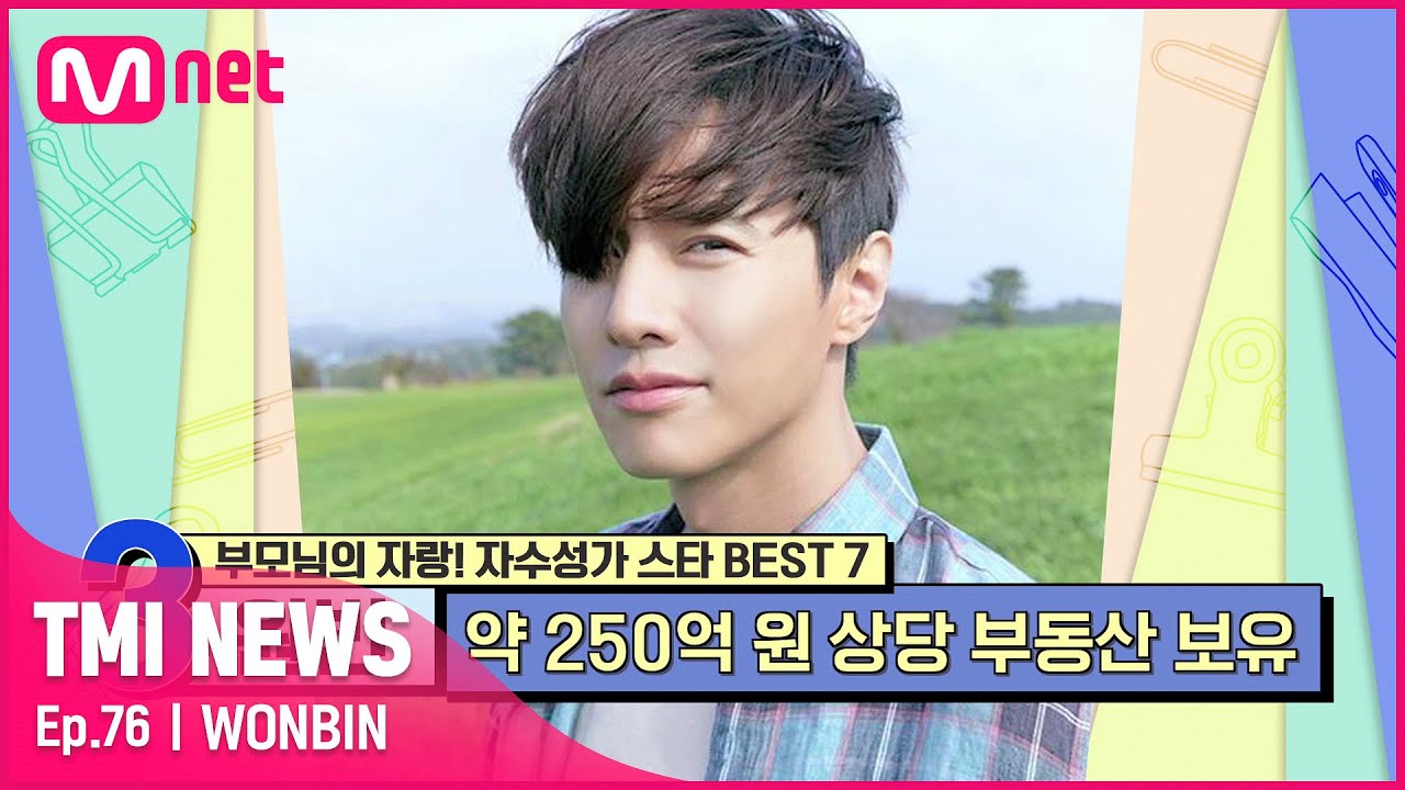 [ENG] [76회] '강원도 산골 출신' 피땀 흘려 키워주신 부모님께 큰 성공으로 보답한 찐 명품 배우 원빈#TMINEWS | EP.76 | Mnet 210721 방송