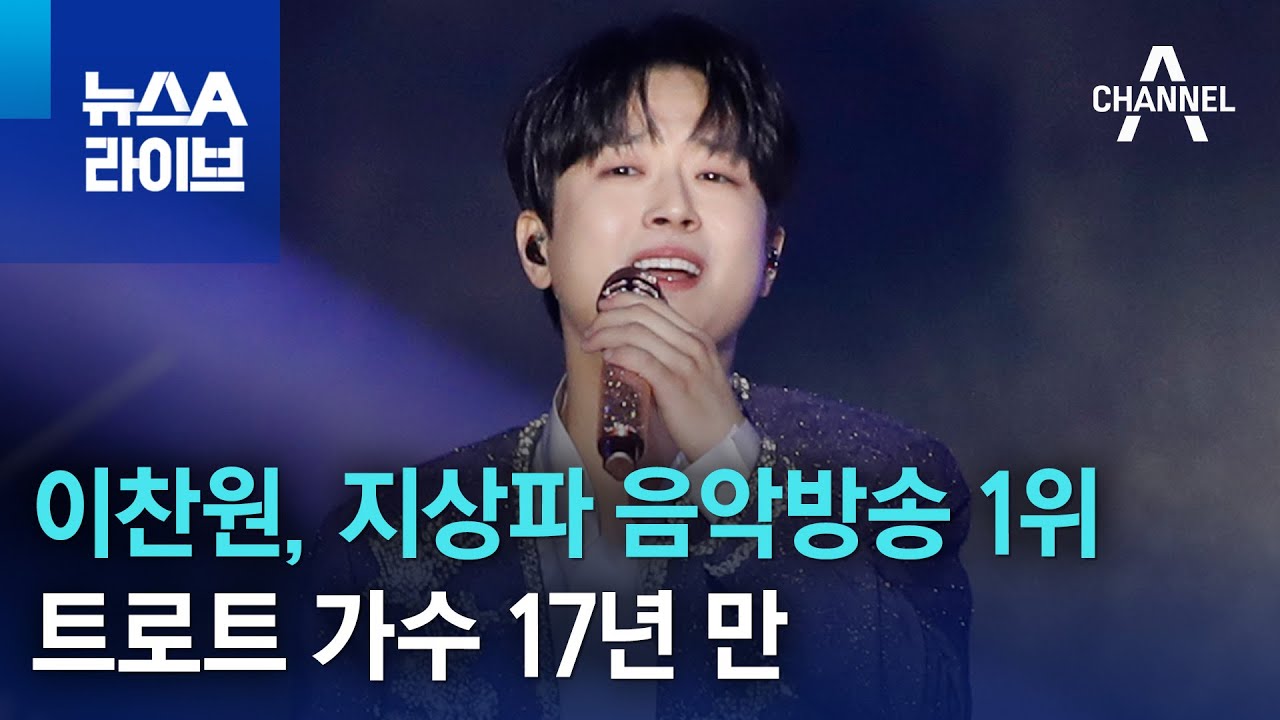 이찬원, 지상파 음악방송 1위…트로트 가수 17년 만 | 뉴스A 라이브