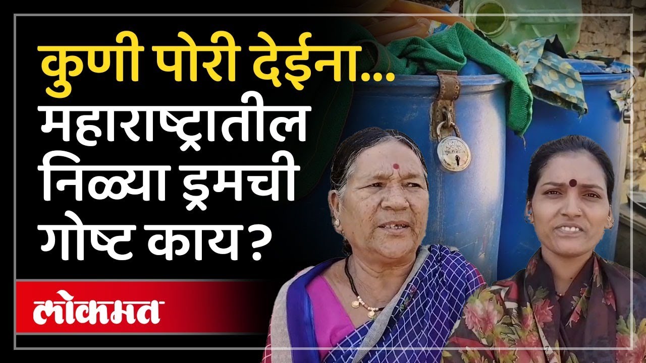 गावातील लोक निळ्या ड्रमांना कुलूप का लावतायत? उगवा गावची गोष्ट काय? Water Crisis in Akola | AM3