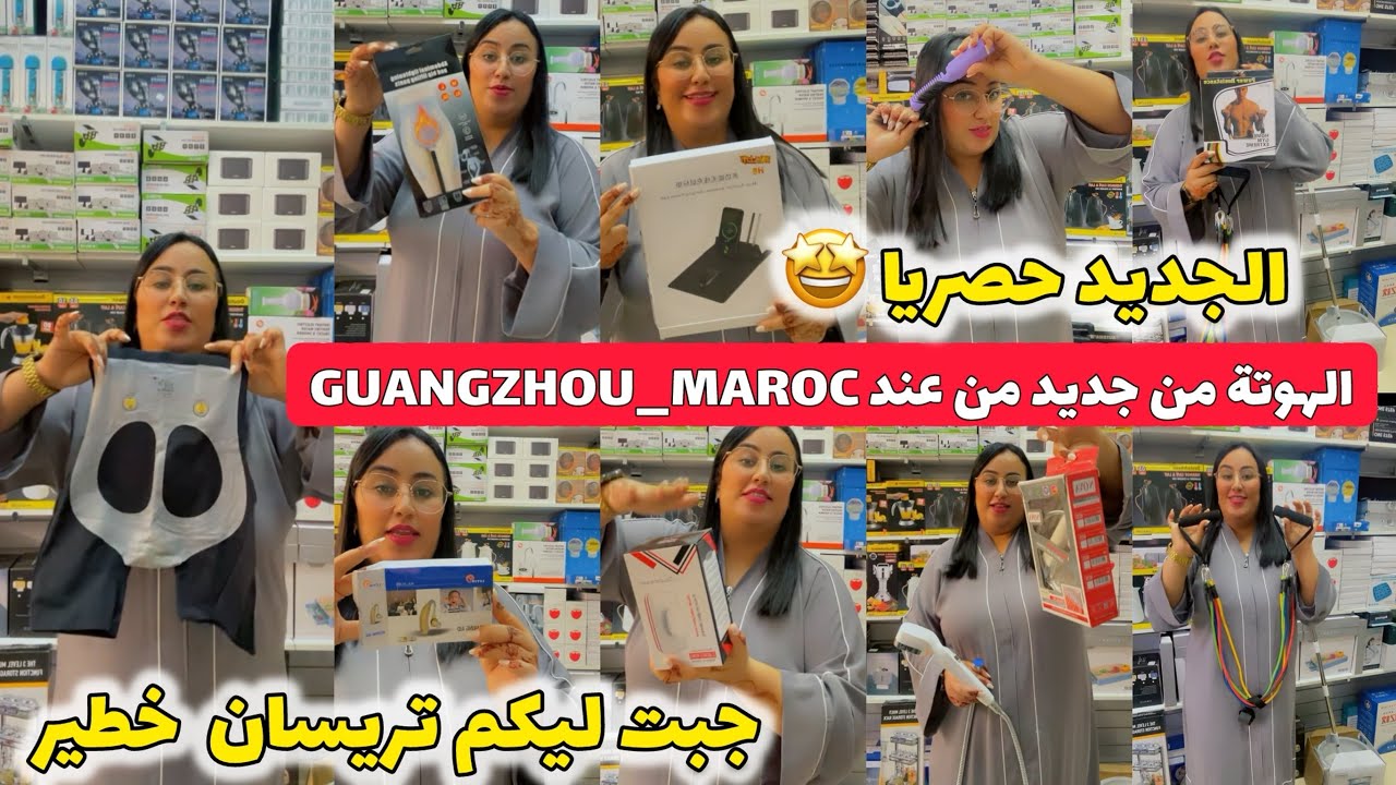 تخفيضات خيالية😍على المنتجات الصينية والكورية في محلGUANGZHOU🥳جودة وثمن ما يتعوضش🤭