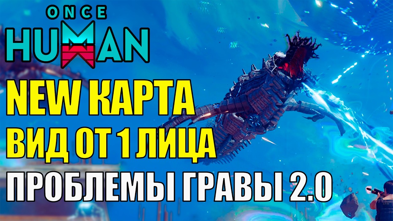 Новая Карта, Тест Вида От 1 Лица, Массовые ЖАЛОБЫ на Гравитацию и ОТВЕТЫ Разработчиков Once Human!