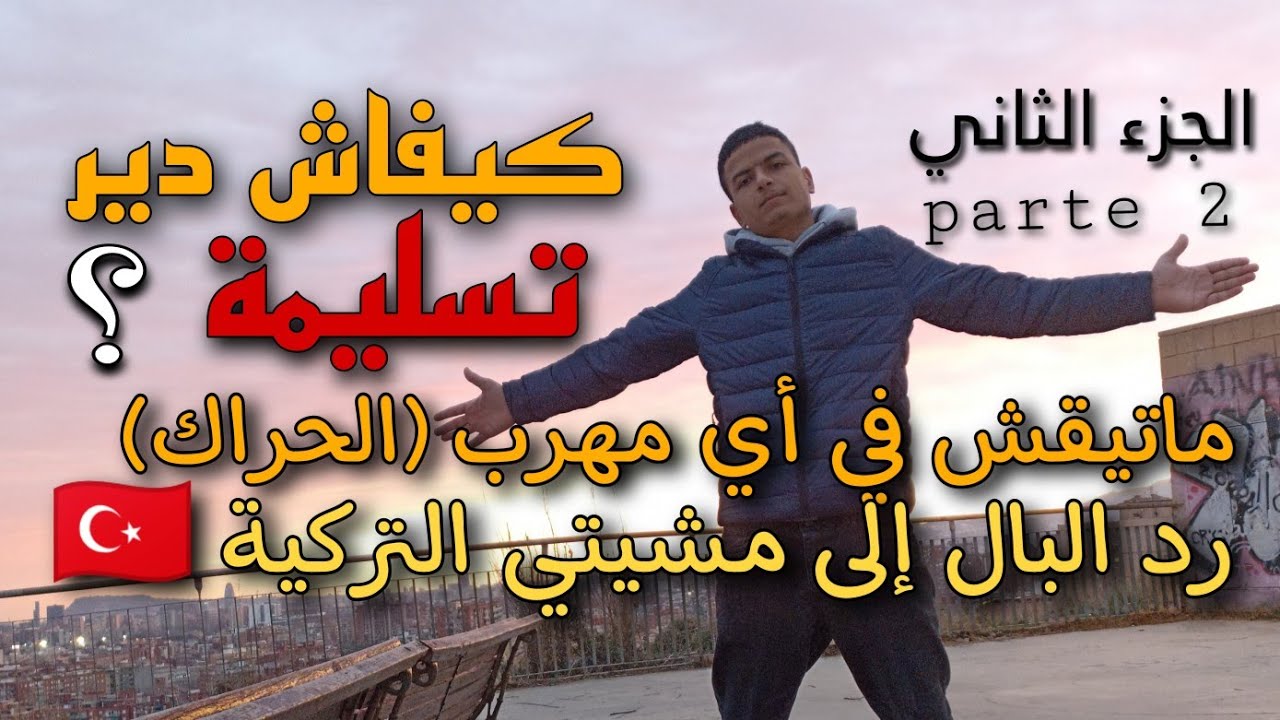 كيفاش دير تسليمة على طريق بلغاريا 🇧🇬🔥 / رد البال من نصاااابة 😡 (الجزء الثاني)
