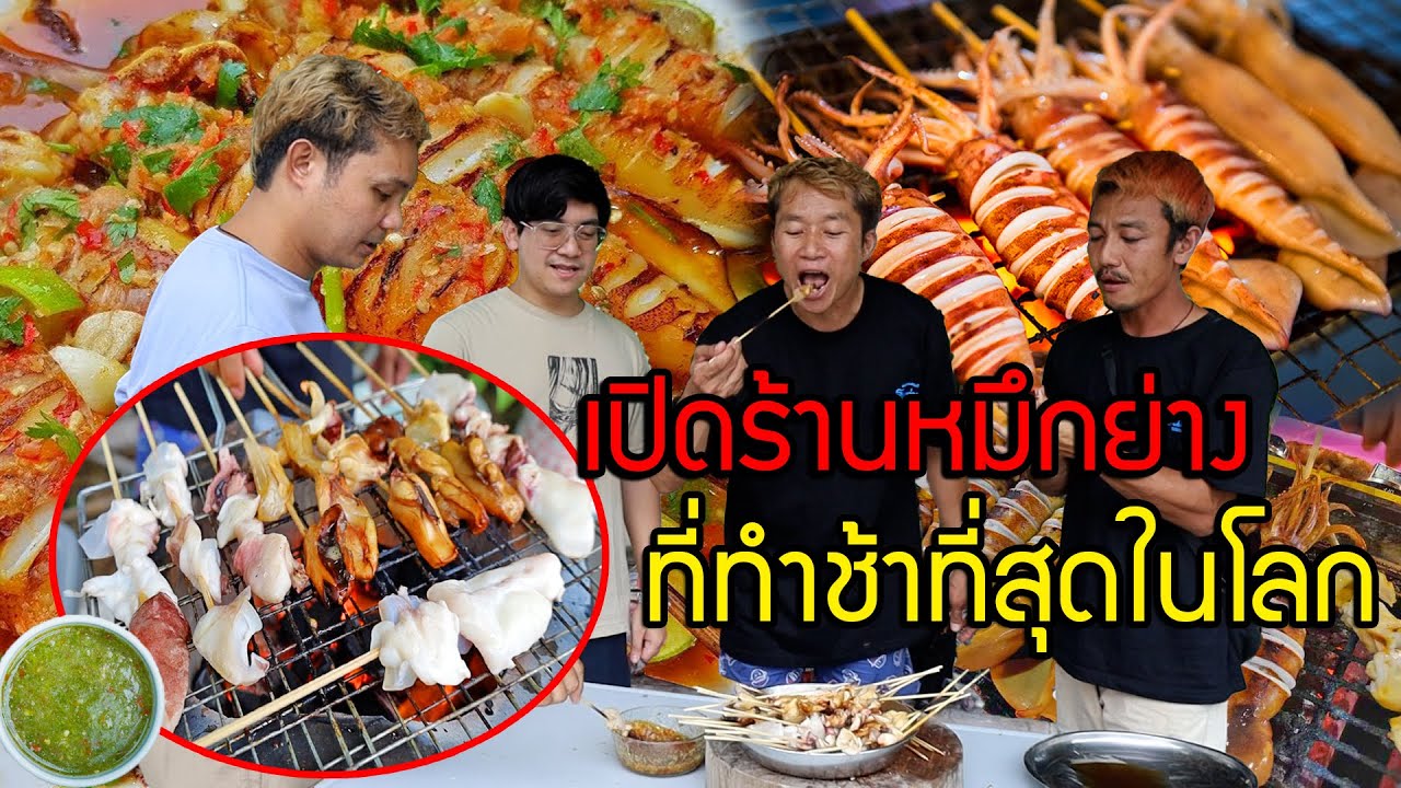 เปิดร้านปลาหมึกย่างจิ้มซีฟู้ดแซ่บๆ!! ไม้ละ6บาท