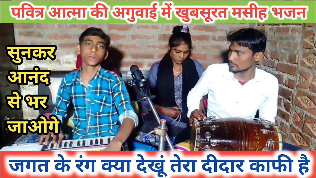 जगत के रंग क्या देखूं तेरा दीदार काफी है!! सुपरहिट मसीह भजन!! Singer Ritesh masih✓ #masihbhajan