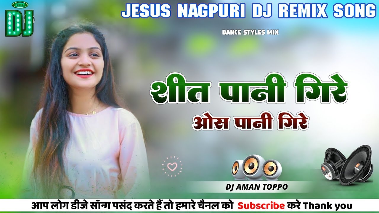 शीत पानी गिरे ओस पानी गिरे🌿 Jesus Nagpuri Dj Remix Song 2025 Sadri Christian Dj Remix Song Dj Aman