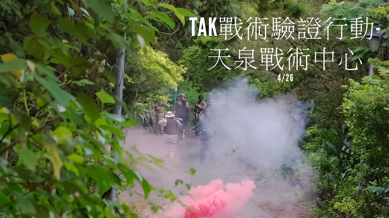 [ 生存遊戲 Airsoft ]天泉戰術中心-TAK戰術驗證行動4/26-第一人稱、彈道攝影