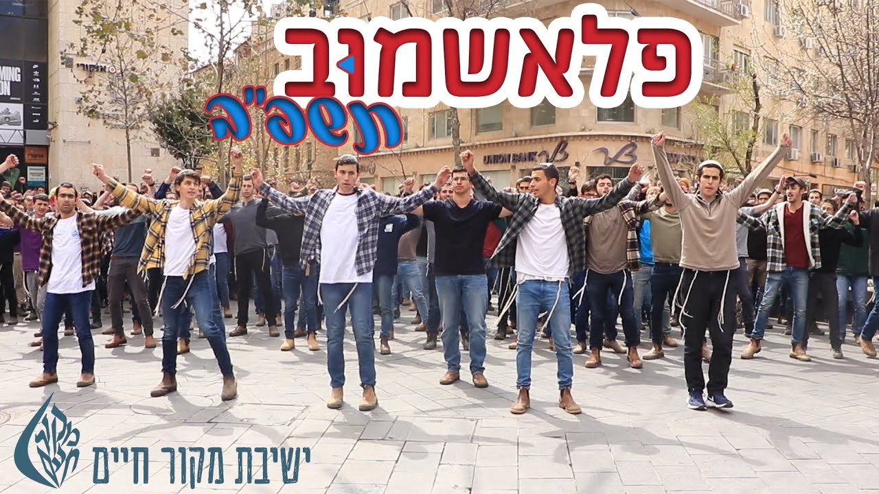 ישיבת מקור חיים || פלאשמוב תשפ
